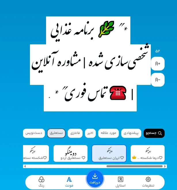 راهنمای طراحی متن تبلیغ مطب مشاور تغذیه با فونت انلاین فارسی